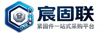 宸固联紧固件有限公司